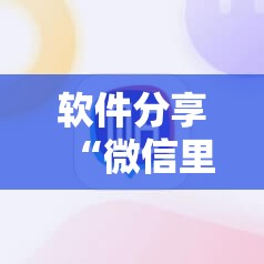 软件分享“微信里打牌到底有没有挂”2026开挂教程步骤