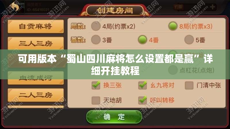 可用版本“蜀山四川麻将怎么设置都是赢”详细开挂教程
