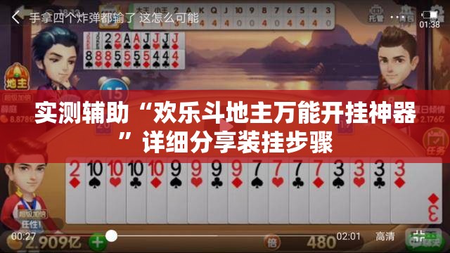 实测辅助“欢乐斗地主万能开挂神器”详细分享装挂步骤