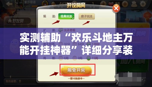 实测辅助“欢乐斗地主万能开挂神器”详细分享装挂步骤
