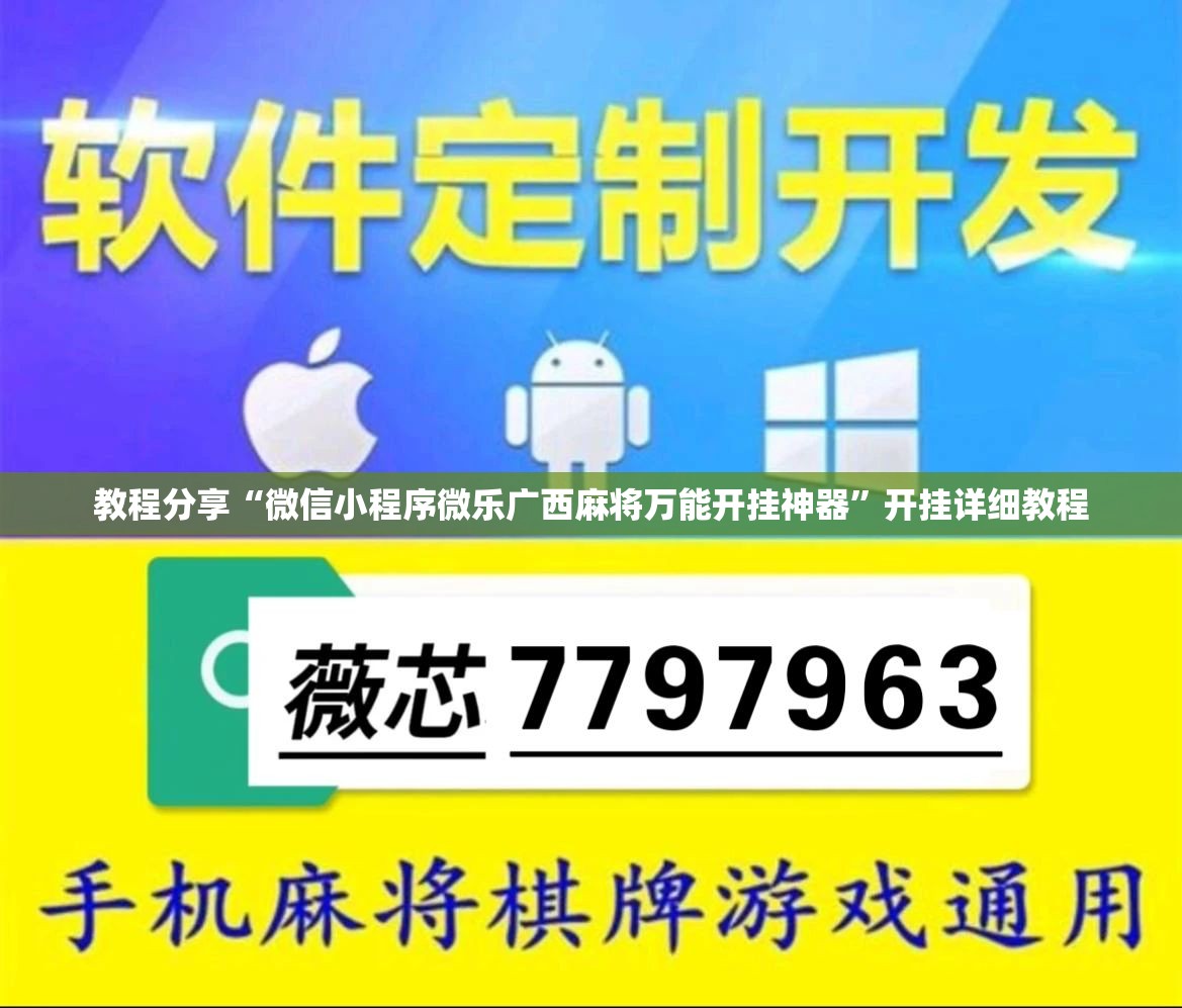 教程分享“微信小程序微乐广西麻将万能开挂神器”开挂详细教程