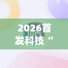 2026首发科技“雀神麻将修改器下载安装”开挂(透视)最新辅助详细