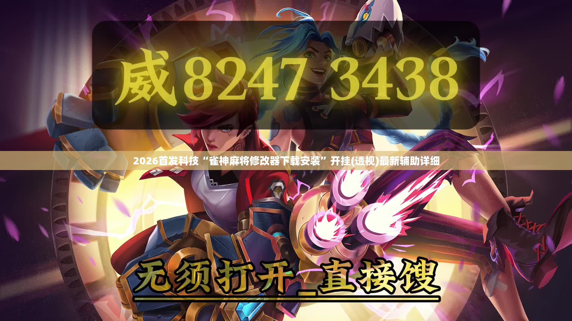 2026首发科技“雀神麻将修改器下载安装	”开挂(透视)最新辅助详细