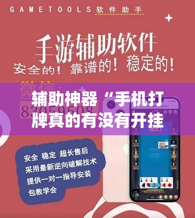 辅助神器“手机打牌真的有没有开挂神器”(透视)其实确实有挂