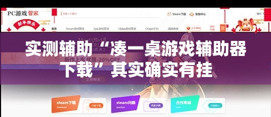 实测辅助“凑一桌游戏辅助器下载”其实确实有挂