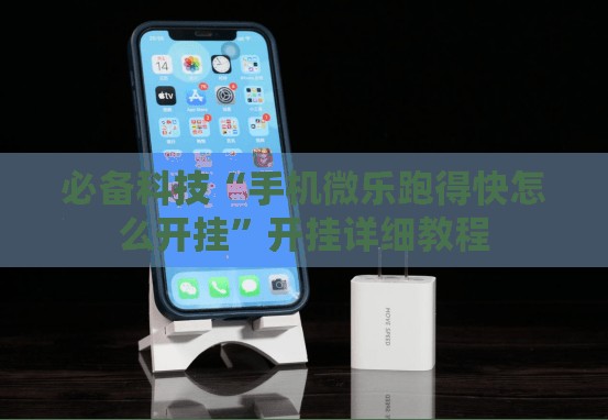 必备科技“手机微乐跑得快怎么开挂”开挂详细教程