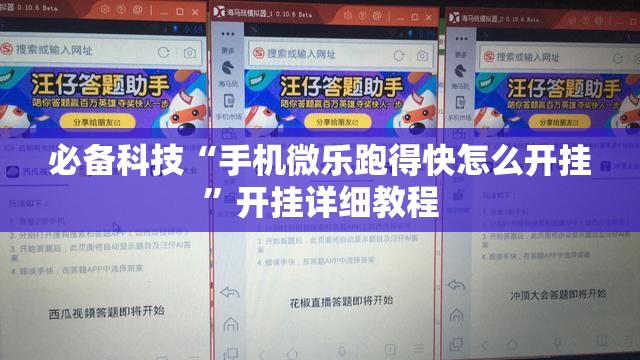 必备科技“手机微乐跑得快怎么开挂”开挂详细教程