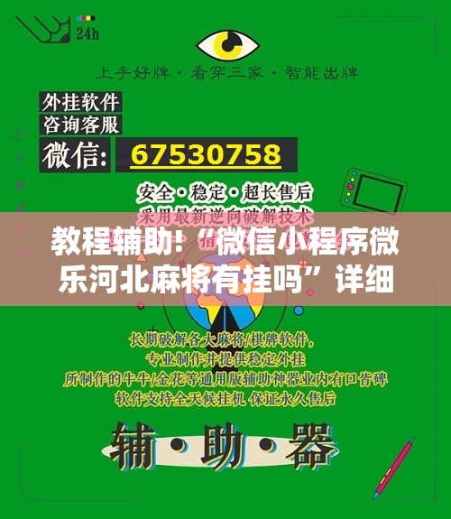 教程辅助!“微信小程序微乐河北麻将有挂吗”详细开挂教程