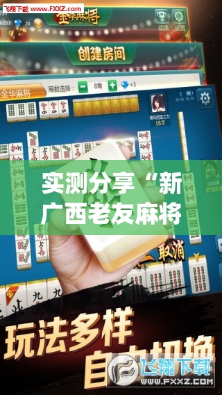 实测分享“新广西老友麻将可以开挂吗”开挂(透视)辅助教程