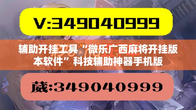 辅助开挂工具“微乐广西麻将开挂版本软件”科技辅助神器手机版
