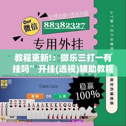 教程更新!：微乐三打一有挂吗”开挂(透视)辅助教程