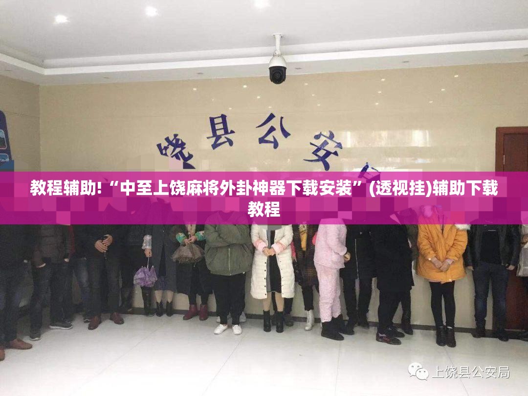 教程辅助!“中至上饶麻将外卦神器下载安装	”(透视挂)辅助下载教程