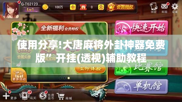 使用分享!大唐麻将外卦神器免费版	”开挂(透视)辅助教程