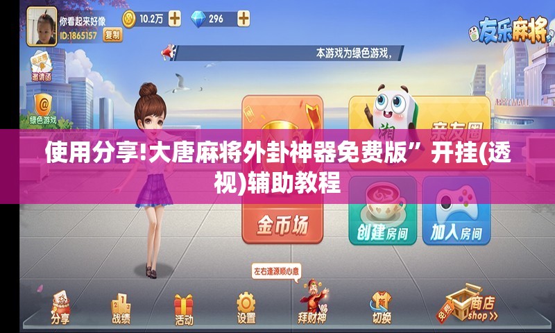 使用分享!大唐麻将外卦神器免费版”开挂(透视)辅助教程