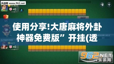 使用分享!大唐麻将外卦神器免费版	”开挂(透视)辅助教程