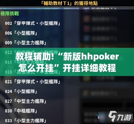 教程辅助!“新版hhpoker怎么开挂	”开挂详细教程