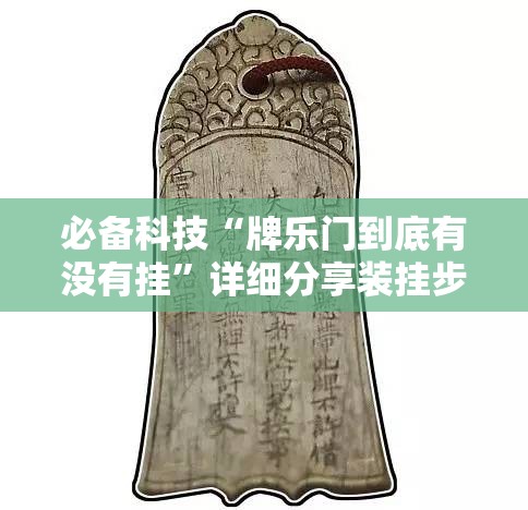 必备科技“牌乐门到底有没有挂	”详细分享装挂步骤