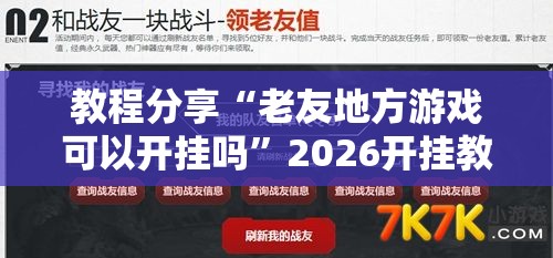 教程分享“老友地方游戏可以开挂吗”2026开挂教程步骤