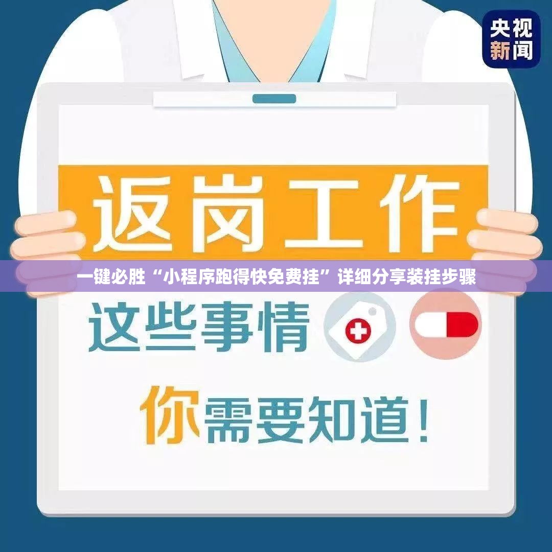 一键必胜“小程序跑得快免费挂	”详细分享装挂步骤