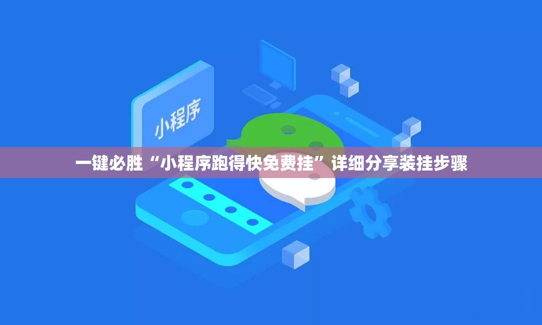 一键必胜“小程序跑得快免费挂”详细分享装挂步骤