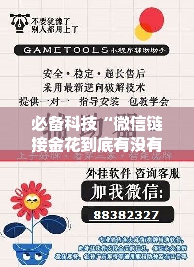 必备科技“微信链接金花到底有没有挂	”(辅助神器)开挂详细教程