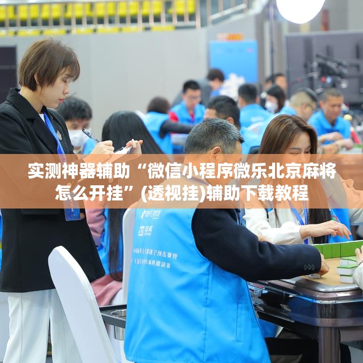 实测神器辅助“微信小程序微乐北京麻将怎么开挂”(透视挂)辅助下载教程