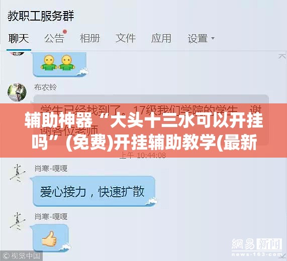 辅助神器“大头十三水可以开挂吗”(免费)开挂辅助教学(最新辅助开挂教程)