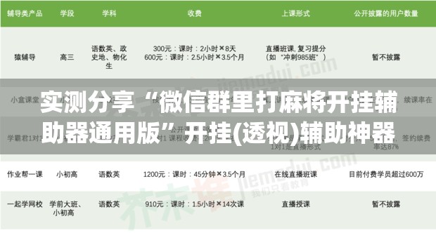 实测分享“微信群里打麻将开挂辅助器通用版”开挂(透视)辅助神器