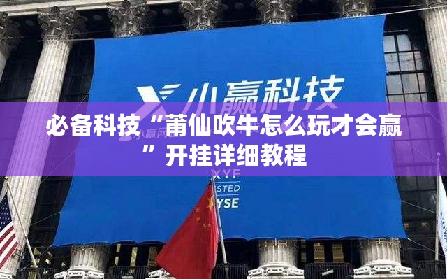 必备科技“莆仙吹牛怎么玩才会赢	”开挂详细教程