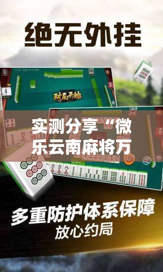 实测分享“微乐云南麻将万能开挂神器”2026开挂教程步骤