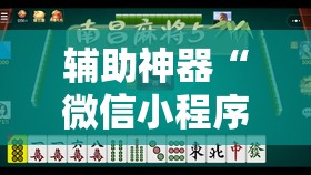 辅助神器“微信小程序微乐山西麻将到底有没有挂”原来可以开挂