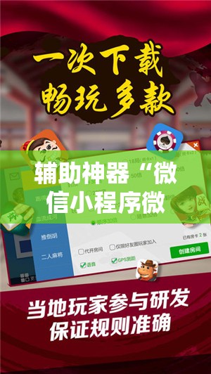 辅助神器“微信小程序微乐山西麻将到底有没有挂”原来可以开挂