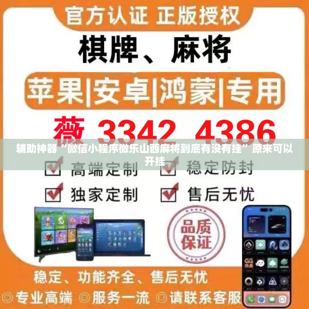 辅助神器“微信小程序微乐山西麻将到底有没有挂	”原来可以开挂