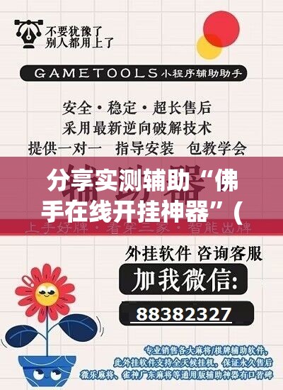 分享实测辅助“佛手在线开挂神器	”(透视挂)辅助下载教程