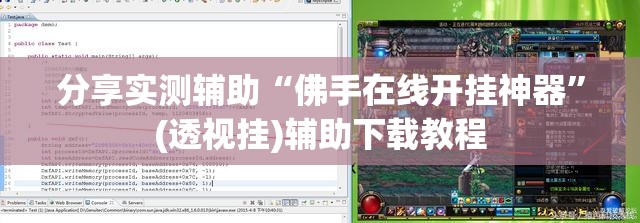 分享实测辅助“佛手在线开挂神器”(透视挂)辅助下载教程