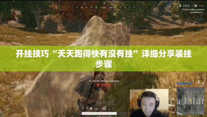 开挂技巧“天天跑得快有没有挂	”详细分享装挂步骤