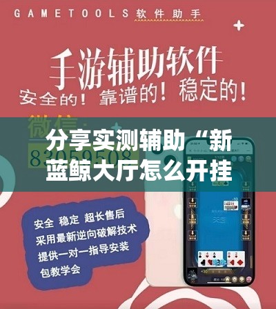 分享实测辅助“新蓝鲸大厅怎么开挂	”(透视挂)辅助下载教程