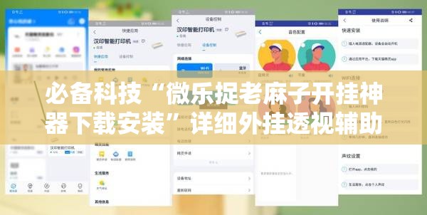 必备科技“微乐捉老麻子开挂神器下载安装”详细外挂透视辅助软件教程