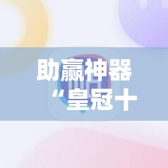 助赢神器“皇冠十三水能开挂吗	”详细开挂教程