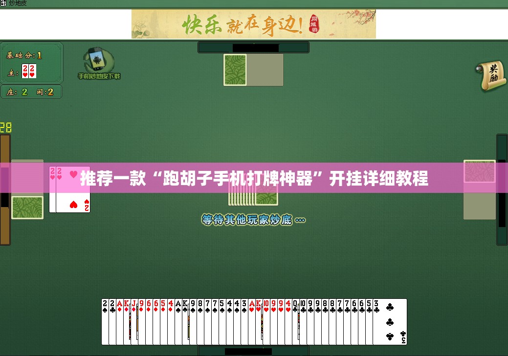 推荐一款“跑胡子手机打牌神器”开挂详细教程