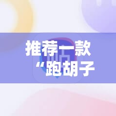 推荐一款“跑胡子手机打牌神器”开挂详细教程