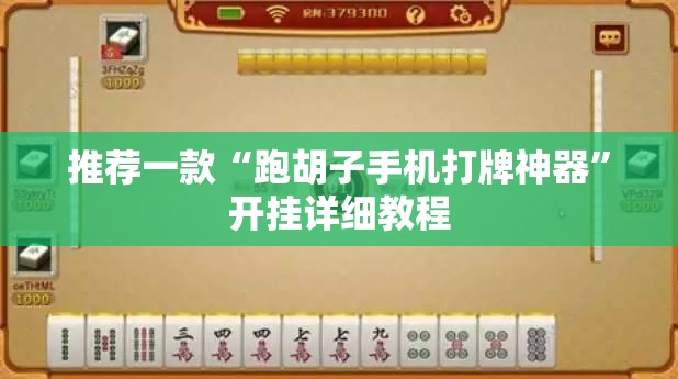 推荐一款“跑胡子手机打牌神器	”开挂详细教程