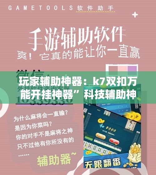 玩家辅助神器：k7双扣万能开挂神器	”科技辅助神器手机版