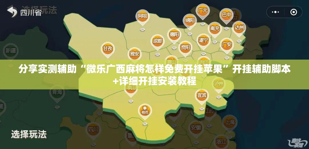 分享实测辅助“微乐广西麻将怎样免费开挂苹果”开挂辅助脚本+详细开挂安装教程