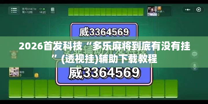 2026首发科技“多乐麻将到底有没有挂”(透视挂)辅助下载教程