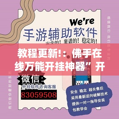 教程更新!：佛手在线万能开挂神器”开挂(透视)最新辅助详细