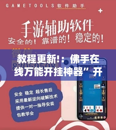 教程更新!：佛手在线万能开挂神器”开挂(透视)最新辅助详细