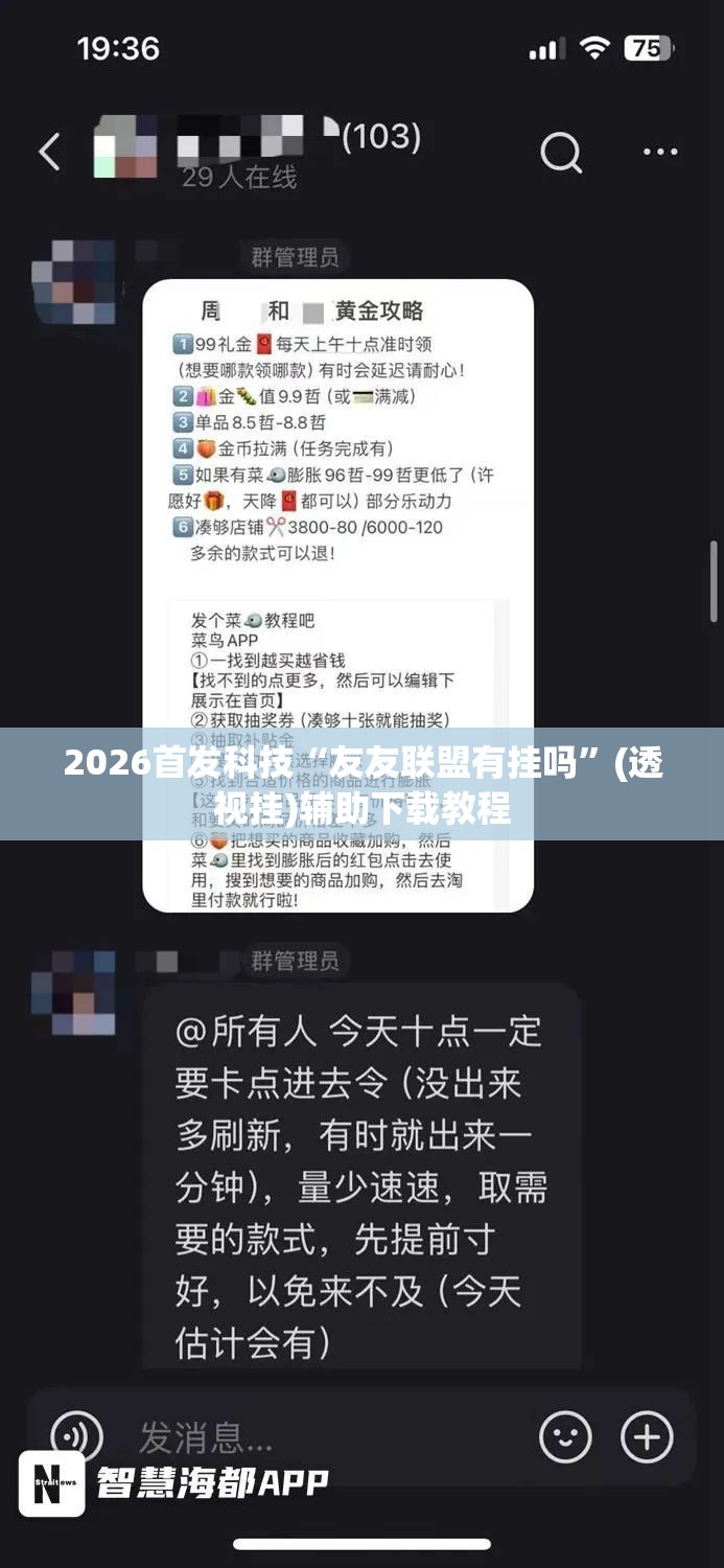 2026首发科技“友友联盟有挂吗”(透视挂)辅助下载教程