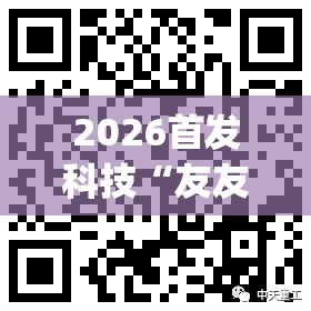 2026首发科技“友友联盟有挂吗”(透视挂)辅助下载教程