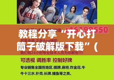 教程分享“开心打筒子破解版下载”(免费)开挂辅助教学(最新辅助开挂教程)